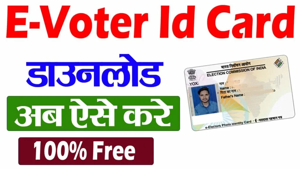 E Voter Card Download: नए तरीके से घर बैठे ई वोटर कार्ड ऑनलाइन डाउनलोड करें