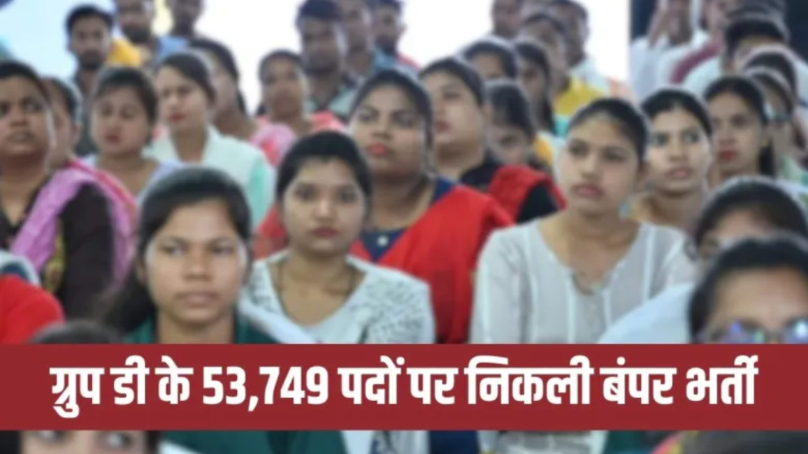 Group D Bharti 2025: राजस्थान में 53,749 पदों पर बंपर भर्ती, 10वीं पास युवा करें आवेदन