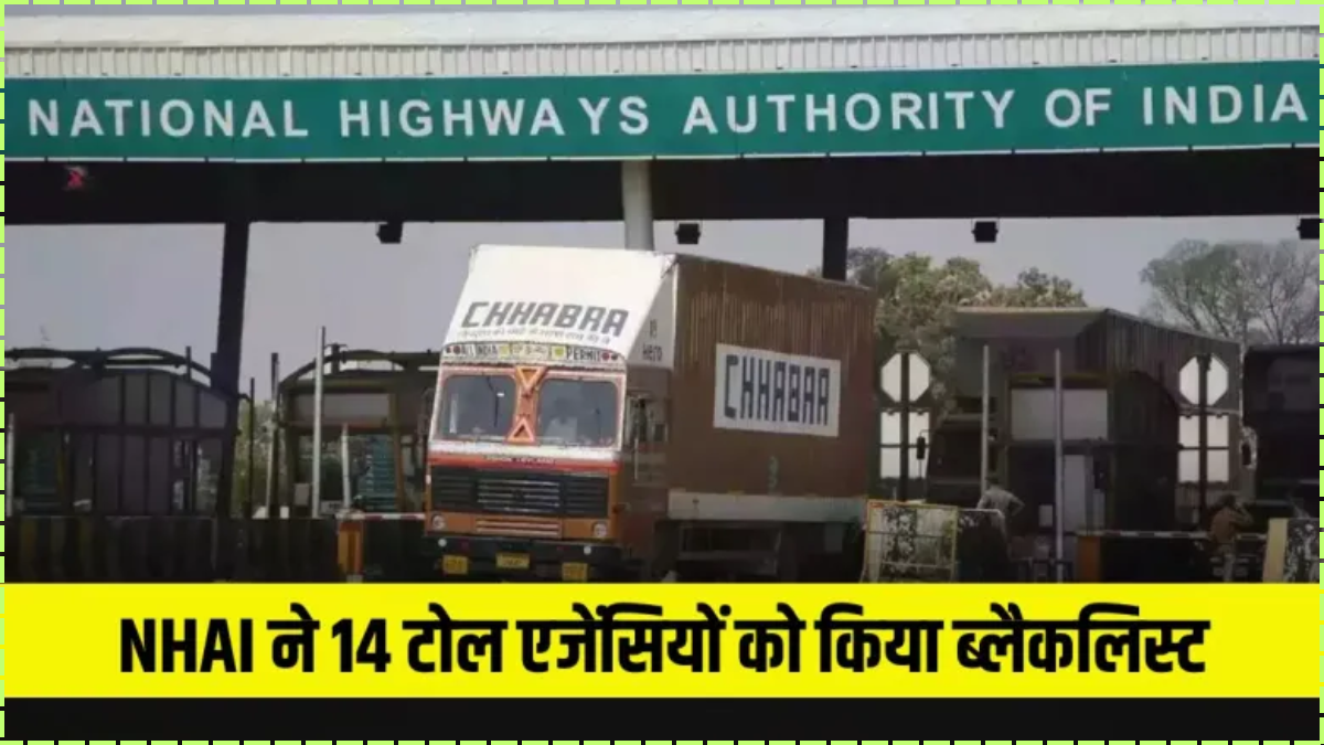 NHAI की बड़ी कार्रवाई: 14 टोल एजेंसियां ब्लैकलिस्ट, 100 करोड़ की सिक्योरिटी जब्त