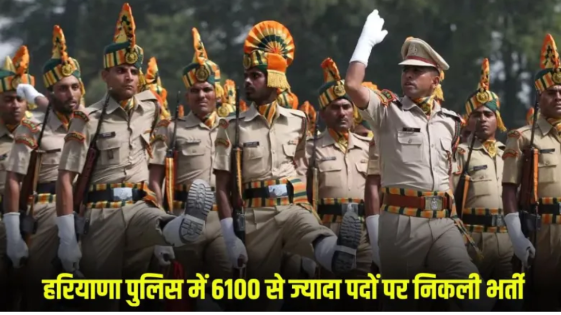 हरियाणा पुलिस में 6100 पदों पर भर्ती, जल्द शुरू होगी प्रक्रिया