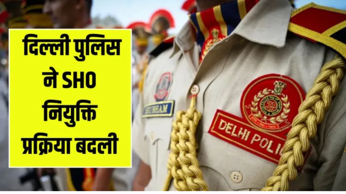 दिल्ली पुलिस ने बदली SHO नियुक्ति प्रक्रिया, अब परीक्षा के आधार पर होगा चयन