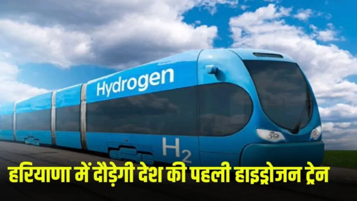 भारत की पहली हाइड्रोजन ट्रेन: हरियाणा में दौड़ेगी पर्यावरण हितैषी ट्रेन