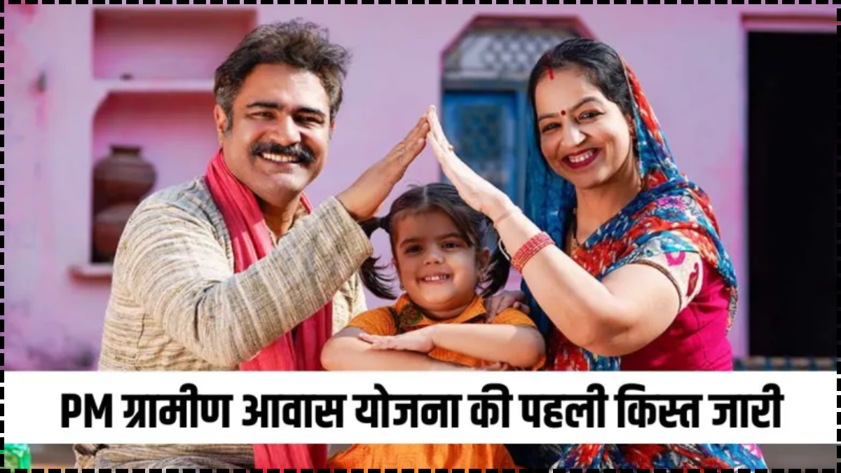 हरियाणा के गरीब परिवारों को मिली बड़ी राहत, जारी हुई पीएम ग्रामीण आवास योजना की पहली किस्त