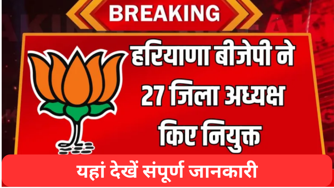 हरियाणा बीजेपी ने 27 जिला अध्यक्षों की घोषणा, 4 महिलाएं भी शामिल