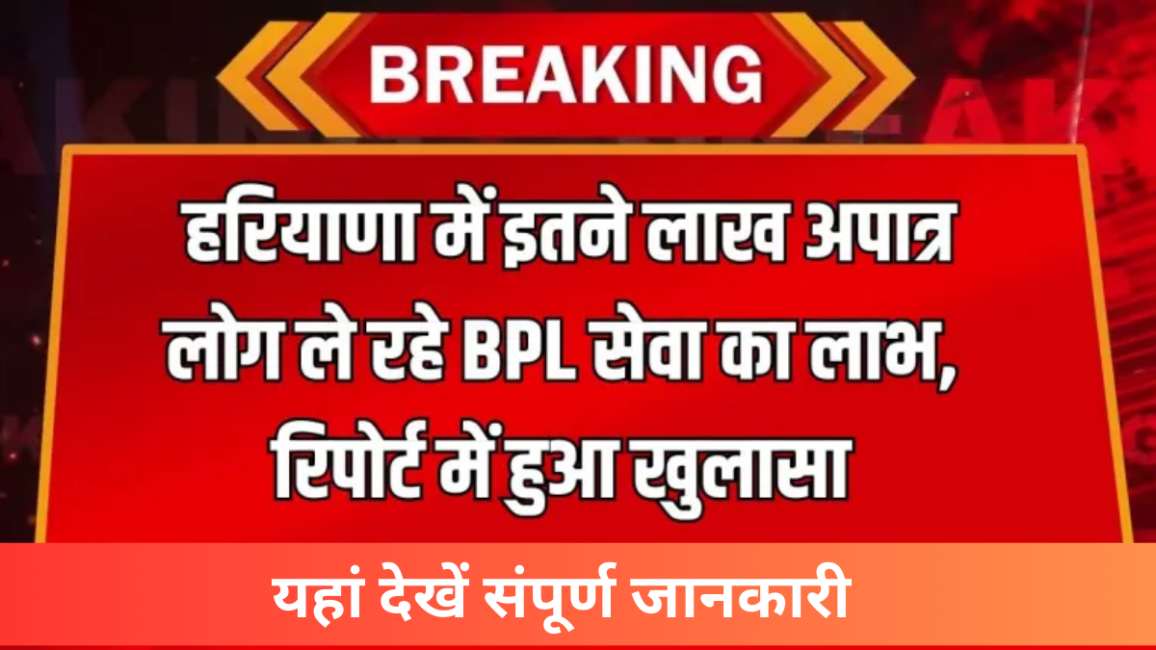 हरियाणा में BPL सेवा का दुरुपयोग: लाखों अपात्र लोग उठा रहे लाभ, जांच में बड़ा खुलासा