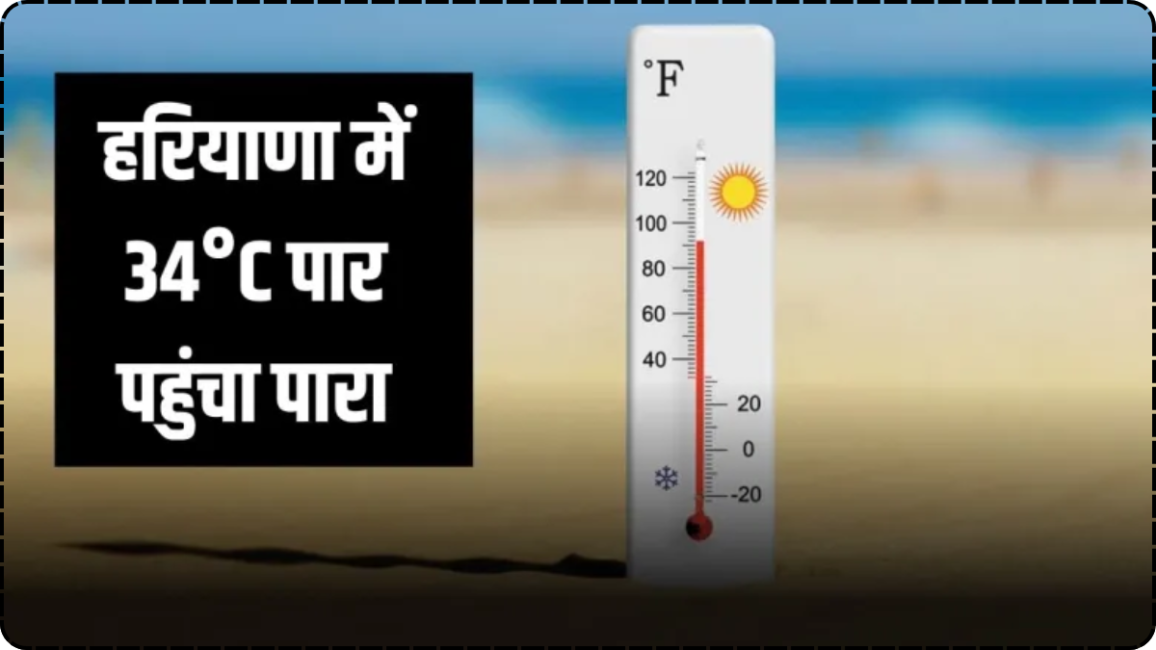 हरियाणा में गर्मी ने दी दस्तक, तापमान 34°C पार