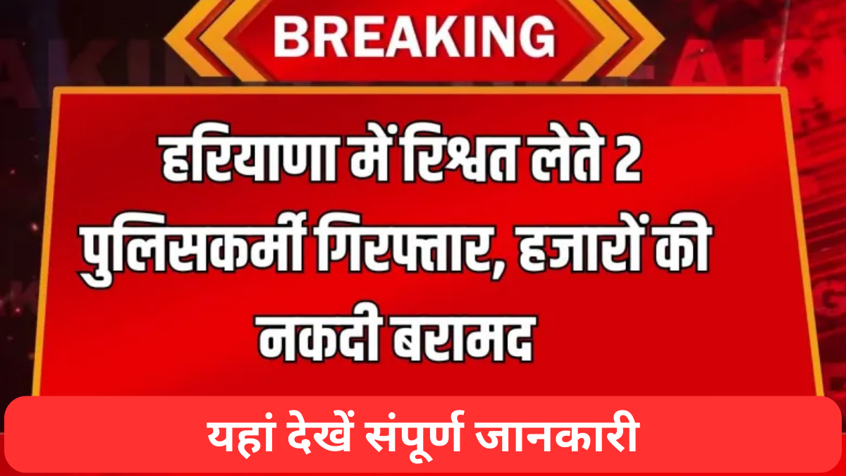 हरियाणा: रिश्वतखोरी में लिप्त दो पुलिसकर्मी गिरफ्तार, निजी कार से नकदी बरामद