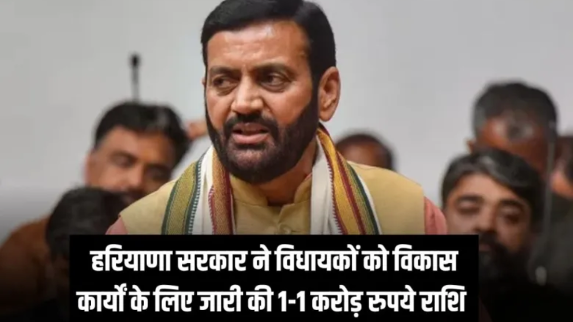 हरियाणा सरकार ने विधायकों को विकास कार्यों के लिए 1-1 करोड़ रुपये की राशि जारी की